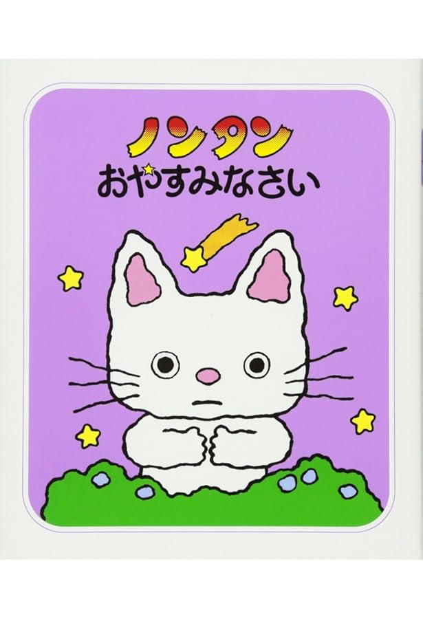 Amazon.co.jp: ノンタンあそぼうよ 全22巻セット : キヨノサチコ: 本