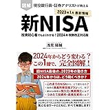 図解 新NISA制度 投資初心者でもよくわかる！現役銀行員・証券アナリストが教える 2024年 税制改正対応版: つみたて投資枠・成長投資枠とは？資産所得倍増プランって？NISAの恒久化・無期限化とは？非課税制度を使って資産形成する方法を、完全図解！