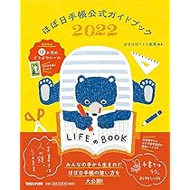 ほぼ日手帳公式ガイドブック2022 | ほぼ日刊イトイ新聞, ほぼ日刊