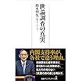 世論調査の真実