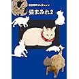 招き猫亭コレクション 猫まみれ2