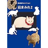 招き猫亭コレクション 猫まみれ2