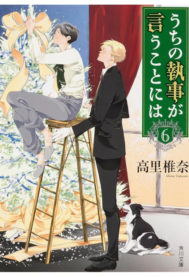 Amazon.co.jp: うちの執事が言うことには 7 (角川文庫) : 高里 椎奈: 本