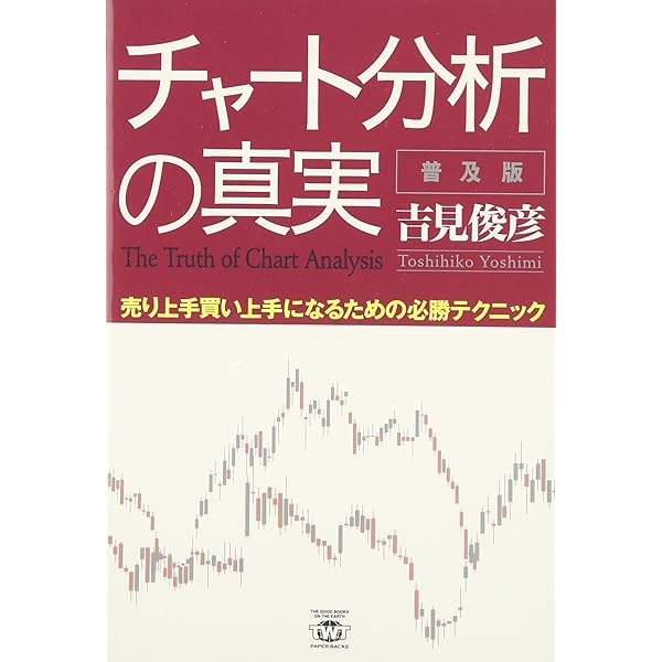 チャート分析の真実 普及版 売り上手買い上手になるための必勝テクニック Twj Paper Backs 吉見 俊彦 本 通販 Amazon