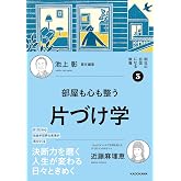 明日の自信になる教養3 池上 彰 責任編集 部屋も心も整う片づけ学