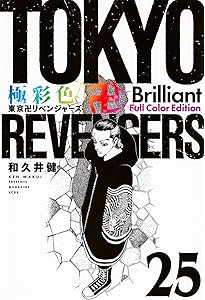 極彩色 東京卍リベンジャーズ Brilliant Full Color Edition(29) (KC