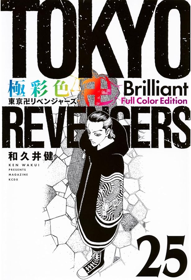 極彩色 東京卍リベンジャーズ Brilliant Full Color Edition(26) (KC
