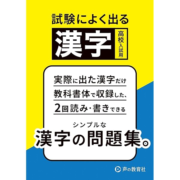 公立高校入試の試験によくでる漢字 | 声の教育社編集部 |本 | 通販