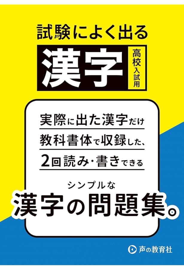 公立高校入試の試験によくでる漢字 | 声の教育社編集部 |本 | 通販
