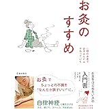 新版お灸のすすめ