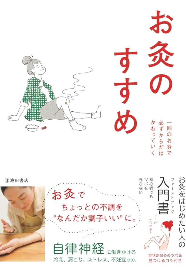 美肌お灸 DVD付き あなたのツボが確実に見つかる! (講談社の実用BOOK