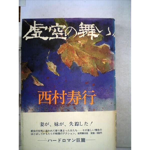 【中古】 頽れた神々 下/徳間書店/西村寿行 中古】 頽れた神々 下/徳間書店/西村寿行 中古】 頽れた神々 下/