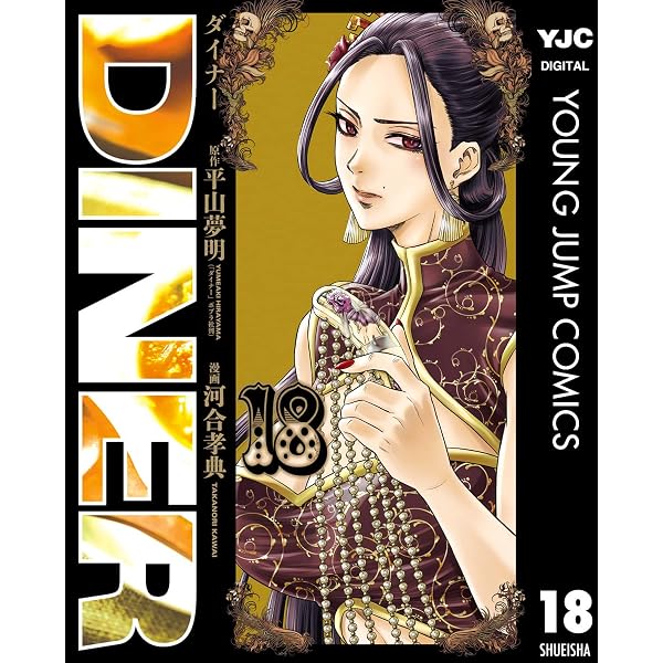 Amazon.co.jp: DINER ダイナー 20 (ヤングジャンプコミックスDIGITAL