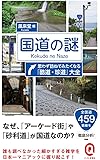 国道の謎 思わず訪ねてみたくなる「酷道・珍道」大全 (イースト新書Q)