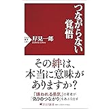 つながらない覚悟 (PHP新書)