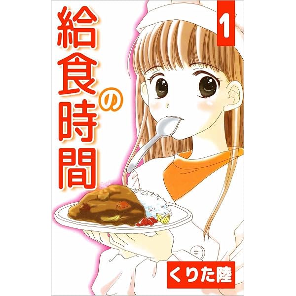 Amazon.co.jp: 給食の時間 3巻 eBook : くりた 陸: Kindleストア