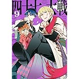 四十七大戦(9) (KCデラックス)