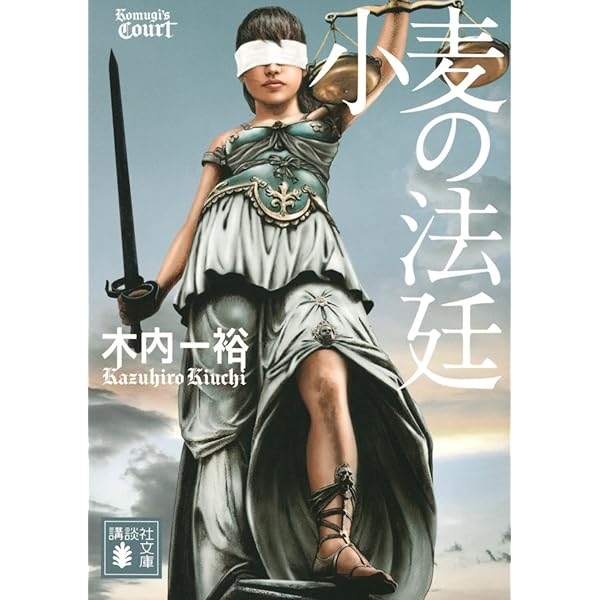 Amazon.co.jp: 藁の楯 (講談社文庫 き 52-1) : 木内 一裕