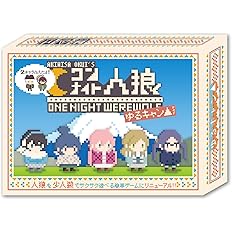 Amazon ２キャラふえたよ ワンナイト人狼 ゆるキャン 夜中にカレーをこぼした犯人は誰だ カードゲーム トランプ おもちゃ