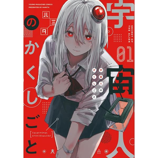 Amazon.co.jp: 宇宙人のかくしごと(2) (ヤンマガKCスペシャル