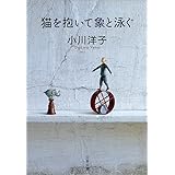 猫を抱いて象と泳ぐ (文春文庫)