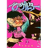 ベアゲルター(7) (シリウスKC)