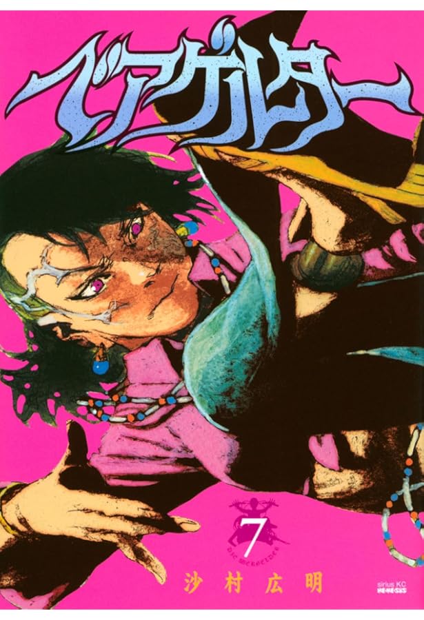 ベアゲルター コミック 1-7巻セット | 沙村広明 |本 | 通販 | Amazon