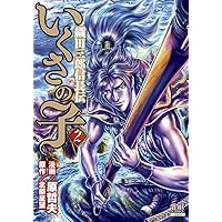Amazon.co.jp: いくさの子~織田三郎信長伝 1 (ゼノンコミックス