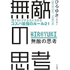 無敵の思考