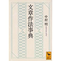 文章を彩る 表現技法の辞典 | 中村 明 |本 | 通販 | Amazon