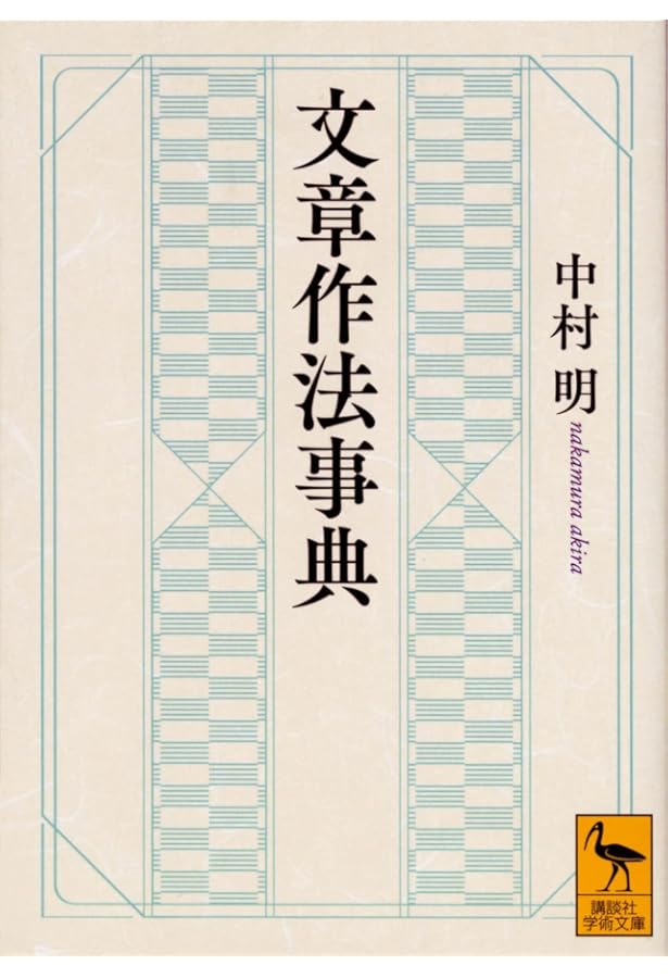 文章を彩る 表現技法の辞典 | 中村 明 |本 | 通販 | Amazon