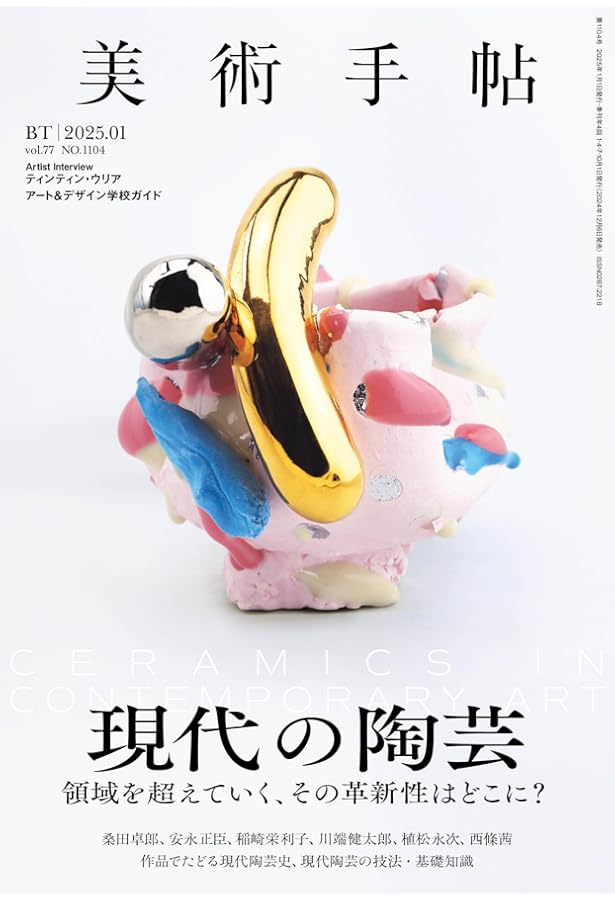 ARTcollectors'(アートコレクターズ) 2024年 11月号 | 生活の友社 |本