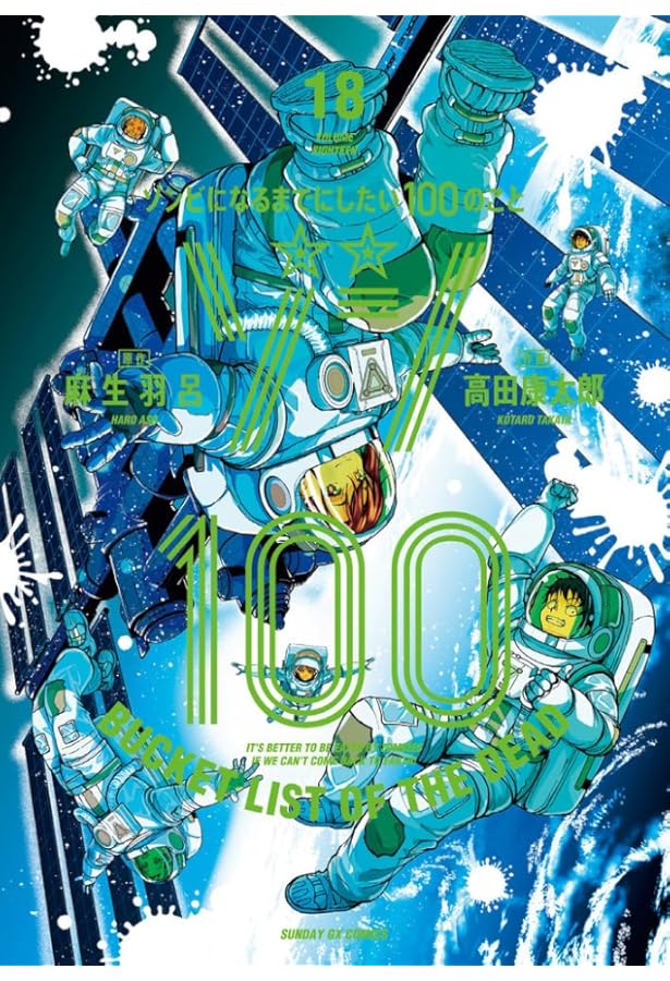 Amazon.co.jp: ゾン100~ゾンビになるまでにしたい100のこと~ (16