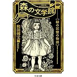 森の文学館 ――緑の記憶の物語 (ちくま文庫)