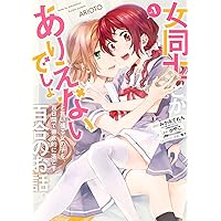 Amazon.co.jp: 女同士とかありえないでしょと言い張る女の子を