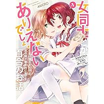 女同士とかありえないでしょと言い張る女の子を、百日間で徹底的に落とす百合のお話 Amazon.co.jp: 女同士とかありえないでしょと言い張る女の子を