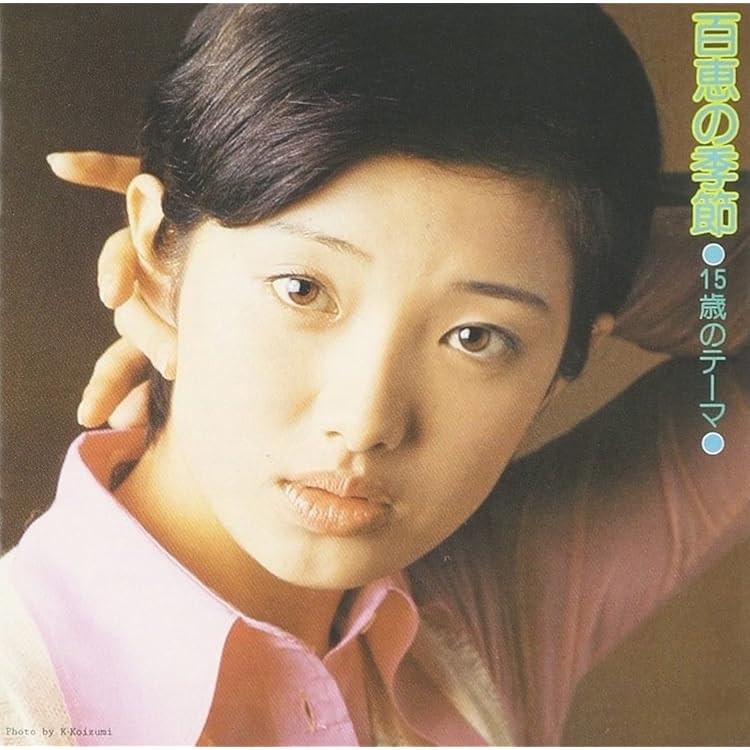 Amazon.co.jp: 山口百恵 セカンド・アルバム 青い果実 / 禁じられた