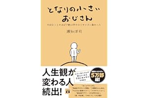 となりの小さいおじさん～大切なことのほぼ9割は手のひらサイズに教わった～