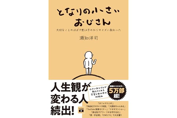 となりの小さいおじさん～大切なことのほぼ9割は手のひらサイズに教わった～