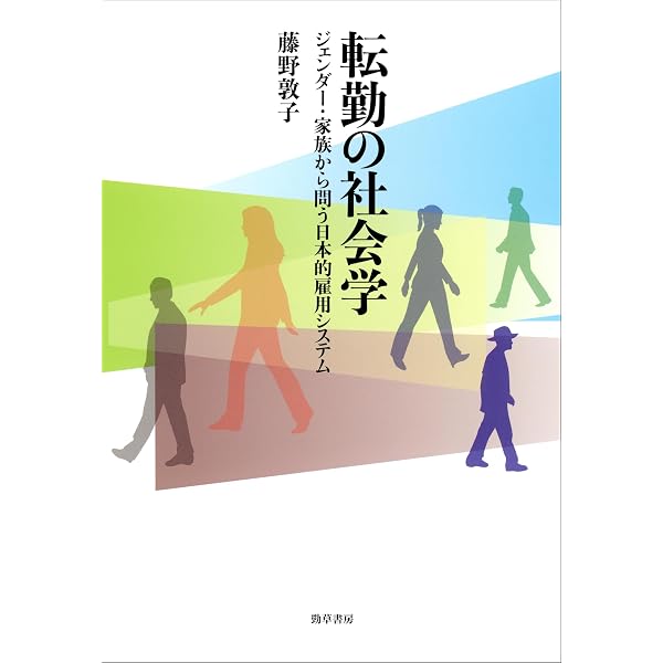 Amazon.co.jp: 日本的雇用システムをつくる 1945-1995 オーラル