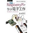 ラズパイ4対応 カラー図解 最新 Raspberry Piで学ぶ電子工作 作る、動かす、しくみがわかる! (ブルーバックス)