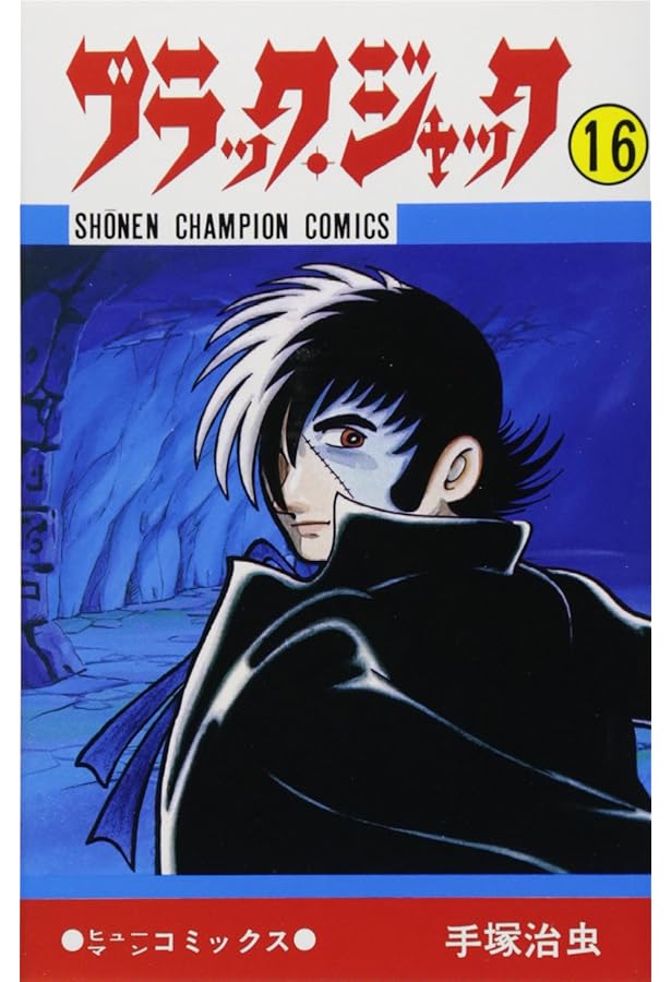 Amazon.co.jp: ブラック・ジャック (15) (少年チャンピオン