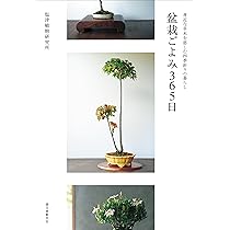 盆栽ごよみ365日: 身近な草木を慈しむ四季折々の暮らし | 塩津植物研究