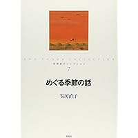 Amazon.co.jp: 夢の果て: 安房直子十七の物語 : 安房 直子, 味戸