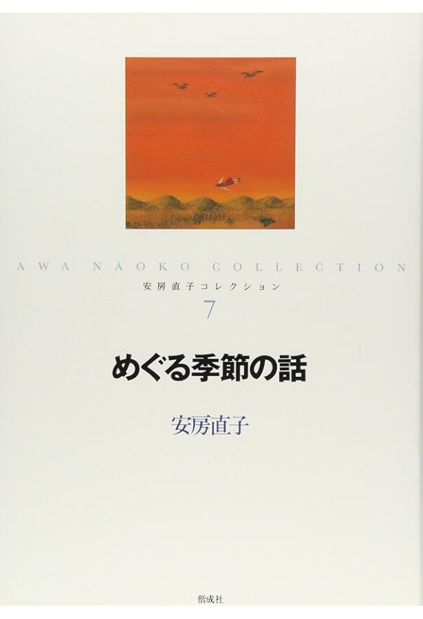 Amazon.co.jp: 夢の果て: 安房直子十七の物語 : 安房 直子, 味戸