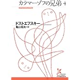 カラマーゾフの兄弟 4