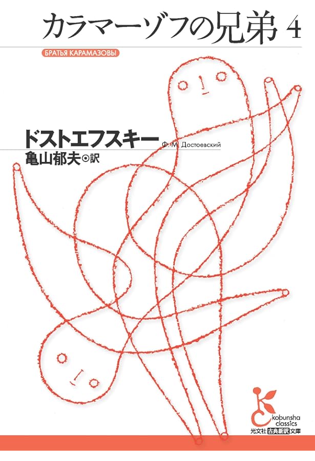 カラマーゾフの兄弟1 | ドストエフスキー, 亀山 郁夫 |本 | 通販 | Amazon