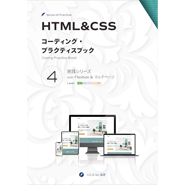 HTML&CSS コーディング・プラクティスブック 1 実践シリーズ