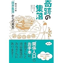 農業の本、限界集落の生活と地域づくりなど 限界集落の経営学 活性化でも撤退でもない第三の道、粗放農業と