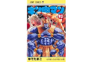 キン肉マン 93 (ジャンプコミックス)